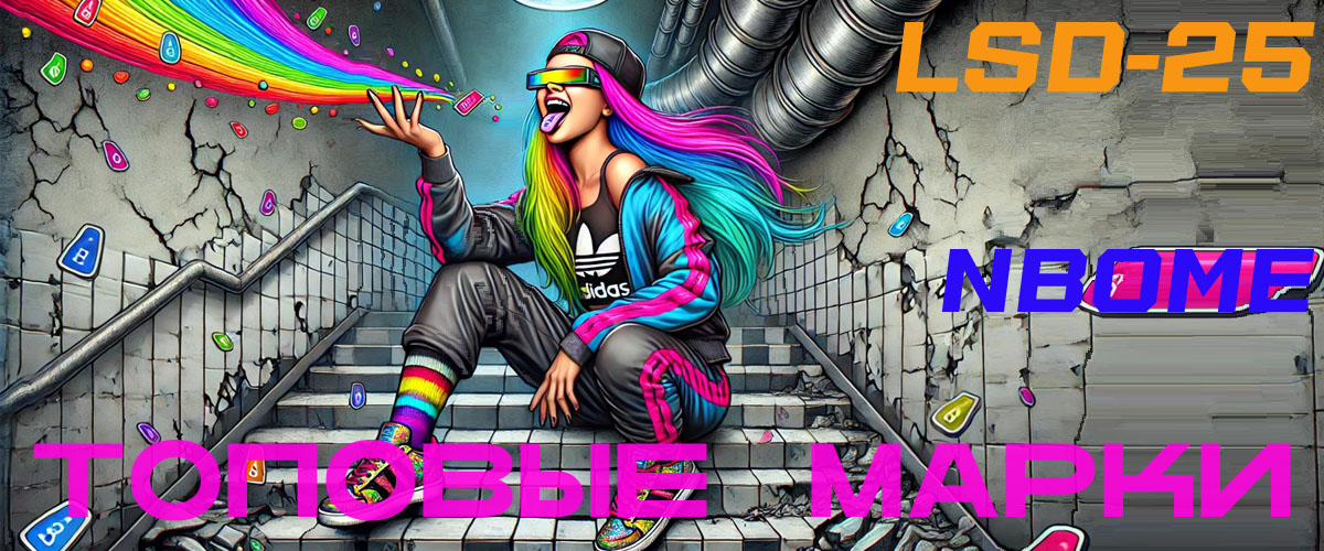 Марки LSD и NBOMe